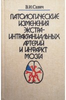 Патологические изменения экстра-интракраниальных артерий и инфаркт мозга (БУ). Савич В.И.