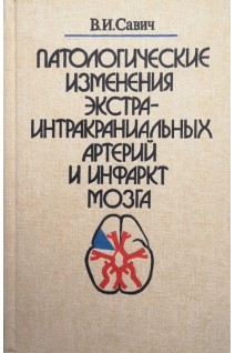 Патологические изменения экстра-интракраниальных артерий и инфаркт мозга (БУ). Савич В.И.