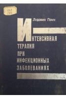 Интенсивная терапия при инфекционных заболеваниях (БУ). Людовик Пэун