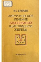 Хирургическое лечение заболеваний щитовидной железы (БУ). Брейдо И.С.