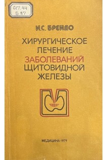 Хирургическое лечение заболеваний щитовидной железы (БУ). Брейдо И.С.