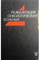 Реабилитация онкологических больных (БУ). Герасименко В.Н.