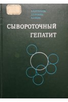 Сывороточный гепатит (БУ). Угрюмов Б.Л.