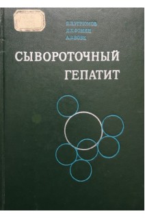 Сывороточный гепатит (БУ). Угрюмов Б.Л.