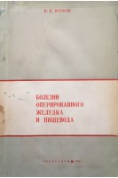 Болезни оперированного желудка и пищевода (БУ). Волков В.Е.