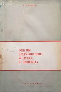 Болезни оперированного желудка и пищевода (БУ). Волков В.Е.