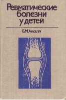 Ревматические болезни у детей (БУ). Анселл Б.М.