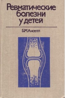 Ревматические болезни у детей (БУ). Анселл Б.М.