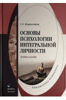 Основы психологии интегральной личности: учебное пособие. Корнеенков С.С.