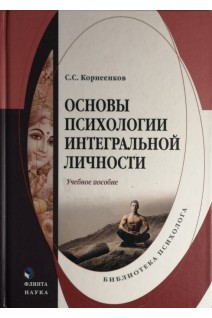 Основы психологии интегральной личности: учебное пособие. Корнеенков С.С.