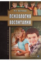 Психология воспитания: учебное пособие. Пастернак Н.А.