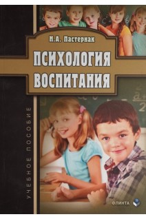 Психология воспитания: учебное пособие. Пастернак Н.А.