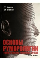 Основы руморологии. Теория и практика управления слухами: учебное пособие для магистратуры. Борисова Е.Г. Василенко С.А.