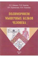 Полиморфизм мышечных белков человека. Шишкин С.С.