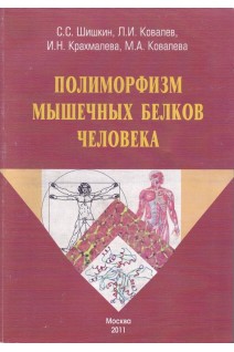 Полиморфизм мышечных белков человека. Шишкин С.С.