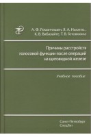 Причины расстройств голосовой функции после операций на щитовидной железе. Романчишен А.Ф. Накатис Я.А. Вабалайте К.В. Готовяхина Т.В.