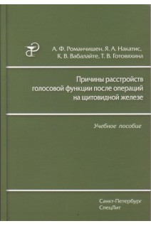 Причины расстройств голосовой функции после операций на щитовидной железе. Романчишен А.Ф. Накатис Я.А. Вабалайте К.В. Готовяхина Т.В.