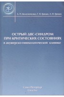 Острый ДВС синдром при критических состояниях в акушерско-гинекологической клинике. Колесниченко А.П. Грицан А.И. 