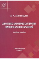 Аналитико-катартическая терапия эмоциональных нарушений 2-е изд.. Александров А.А.