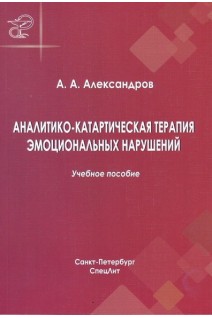 Аналитико-катартическая терапия эмоциональных нарушений 2-е изд.. Александров А.А.