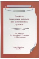 Лечебная физическая культура при заболеваниях суставов. Маргазин В.А. Коромыслов А.В.