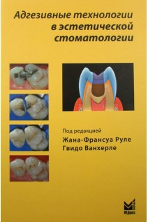 Адгезивные технологии в эстетической стоматологии. Перевод с английского. . Руле Ж.-Ф. Ванхерле Г.