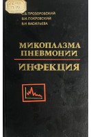 Микоплазма пневмонии инфекция (БУ). Прозоровский С.В.