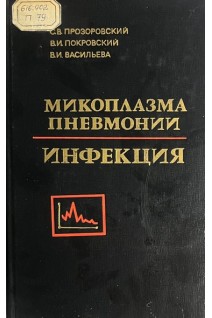 Микоплазма пневмонии инфекция (БУ). Прозоровский С.В.