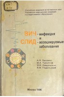 ВИЧ-инфекция и СПИД-ассоциируемые заболевания (БУ). Лысенко А.Я.