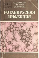 Ротавирусная инфекция (этиология клиника диагностика эпидемиология) (БУ). Букринская А.Г. Грачева Н.М.
