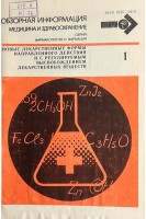 Обзорная информация. Новые лекарственные формы направленного действия и с регулируемым высвобождением лекарственных веществ (БУ) (БУ). Алюшин М.Т.