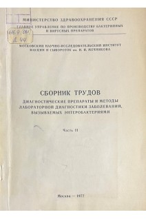Сборник трудов. Диагностические препараты и методы лабораторной диагностики заболеваний вызываемых энтеробактериями в 2-х частинах (БУ). Семенов Б.Ф.