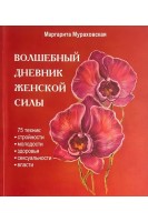 Волшебный дневник женской силы (БУ). Мураховская М.