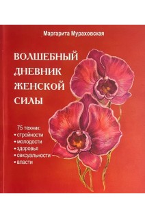 Волшебный дневник женской силы (БУ). Мураховская М.
