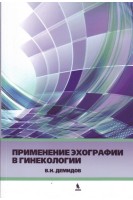 Применение эхографии в гинекологии (краткое практическое пособие для курсантов). Демидов В.Н.