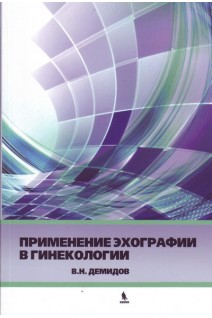 Применение эхографии в гинекологии (краткое практическое пособие для курсантов). Демидов В.Н.