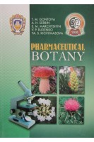 Pharmacеutical botany: textbook (Фармацевтична ботаніка. Підручник). Gontova T.M. Serbin A.H. Marchyshyn S.M.(Гонтова Т. Сербін А. Марчишин С.М)