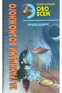 За границами возможного. Альманах необъяснимых явлений ХХ века (БУ). Лазарус Ричард