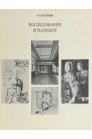 Исследования и находки (БУ). Алексеева Т.И.
