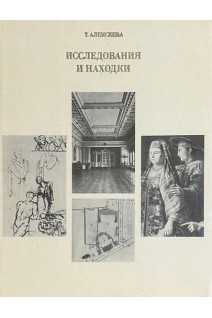 Исследования и находки (БУ). Алексеева Т.И.