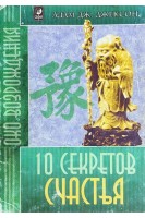 Десять секретов Счастья (БУ). Джексон А.