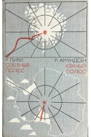 Северный полюс. Южный полюс (БУ). Пири Р.