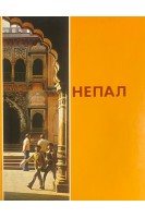 Непал. Люди мифы горы. Тер-Григорян А.