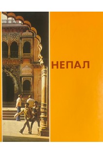 Непал. Люди мифы горы. Тер-Григорян А.