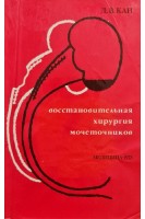 Восстановительная хирургия мочеточников. Кан Д.В.