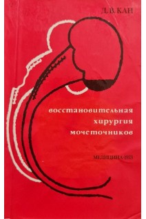 Восстановительная хирургия мочеточников. Кан Д.В.