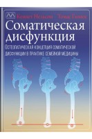 Соматическая дисфункция. Остеопатическая концепция соматической дисфункции в практике семейной медицины. Кеннет Нельсон Томас Глонек