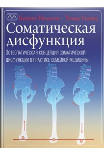 Соматическая дисфункция. Остеопатическая концепция соматической дисфункции в практике семейной медицины. Кеннет Нельсон Томас Глонек