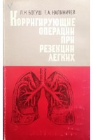 Корригирующие операции при резекции легких (БУ). Богуш Л.К.