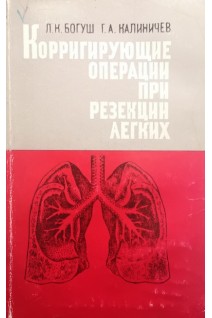 Корригирующие операции при резекции легких (БУ). Богуш Л.К.